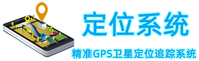 手机GPS坐标定位找人服务网站